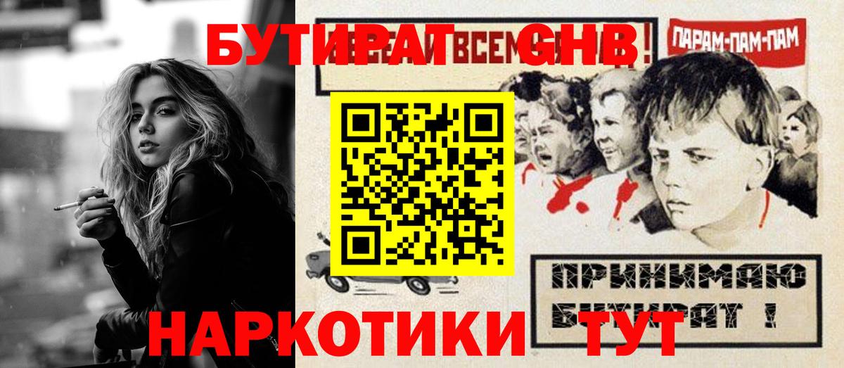 Бутират жидкий экстази  Вход с VPN  Орск 