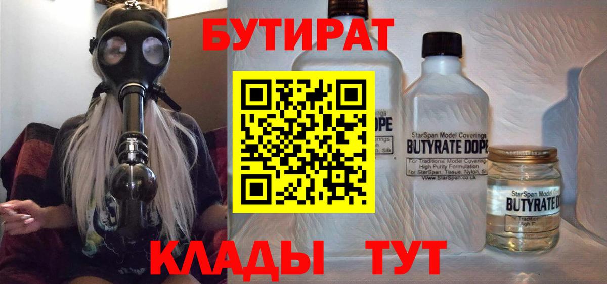 БУТИРАТ вода Орск