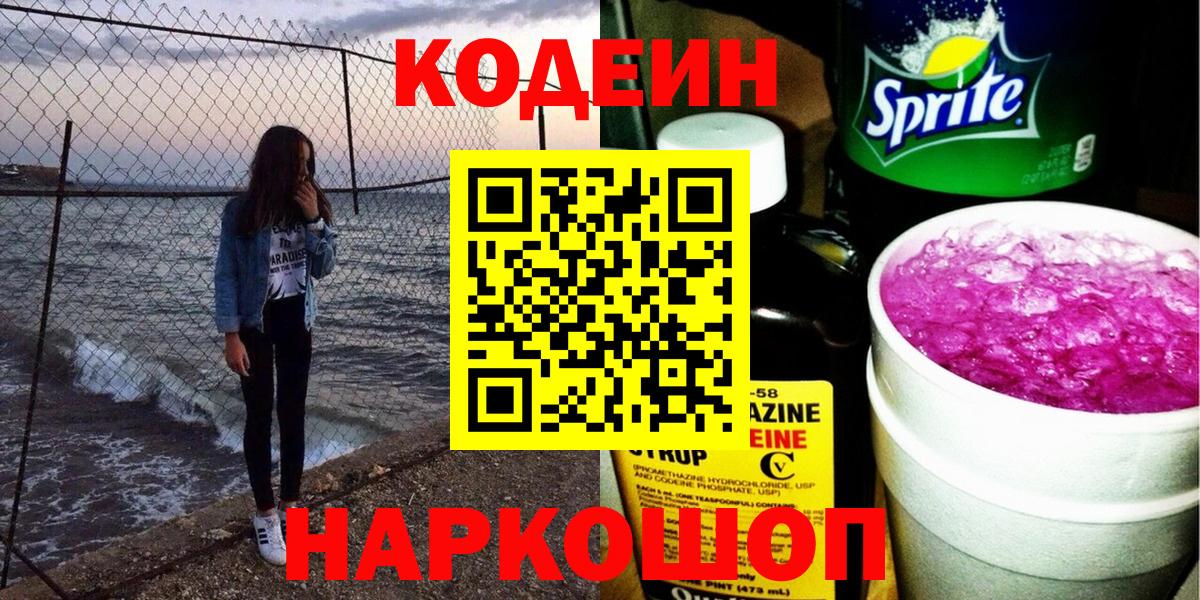 Кодеин Purple Drank Орск