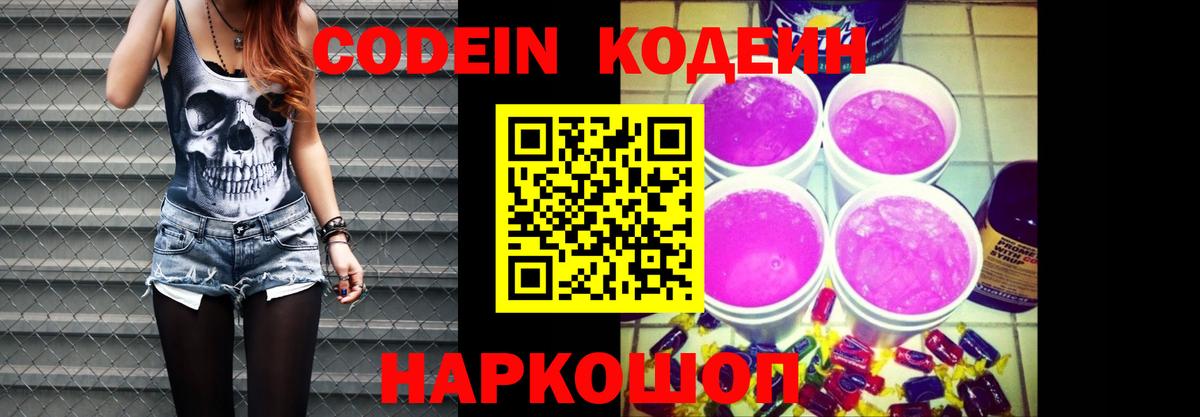 Кодеиновый сироп Lean Purple Drank  Вход с VPN  Codein Purple Drank  Орск 