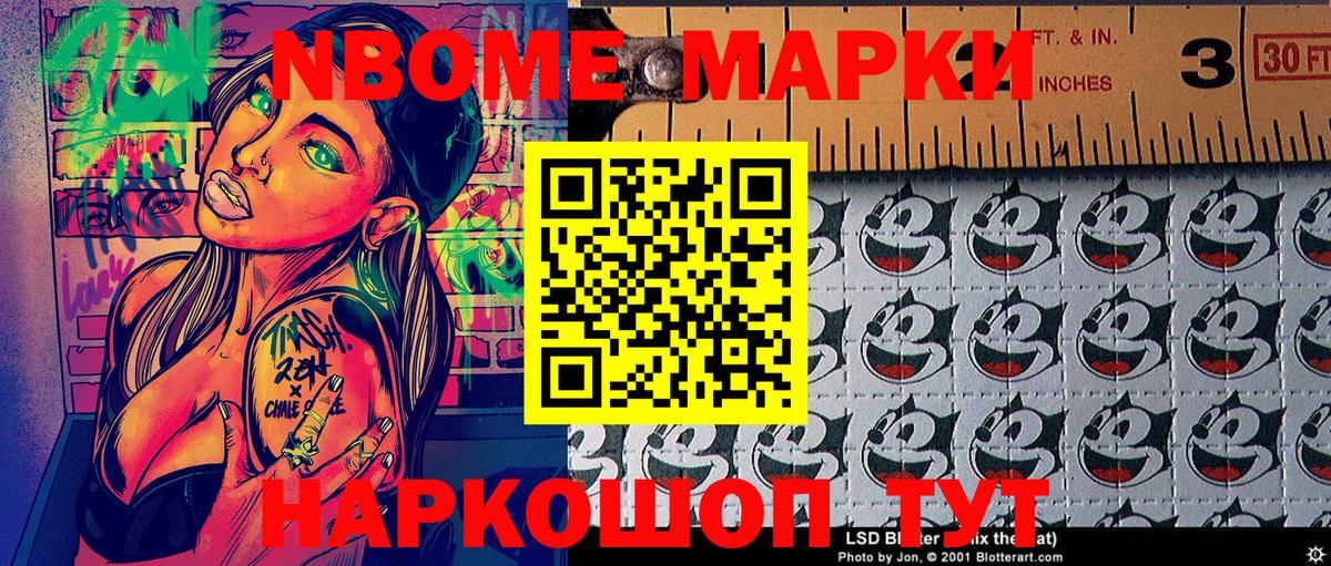 Марки N-bome 1,8мг Орск